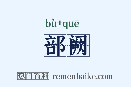 部阙是什么意思的图片